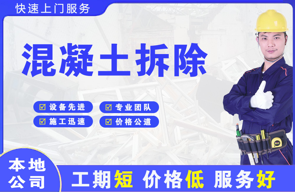 新龙混凝土拆除